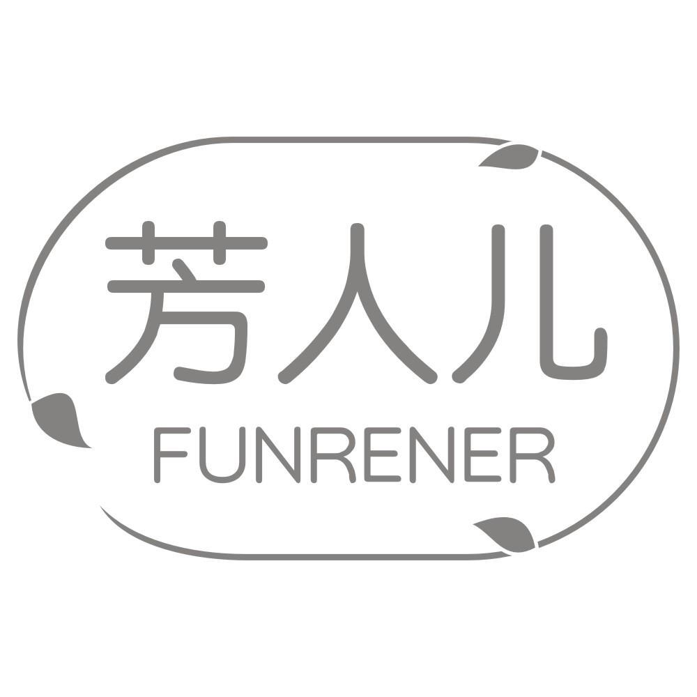 芳人儿FUNRENER