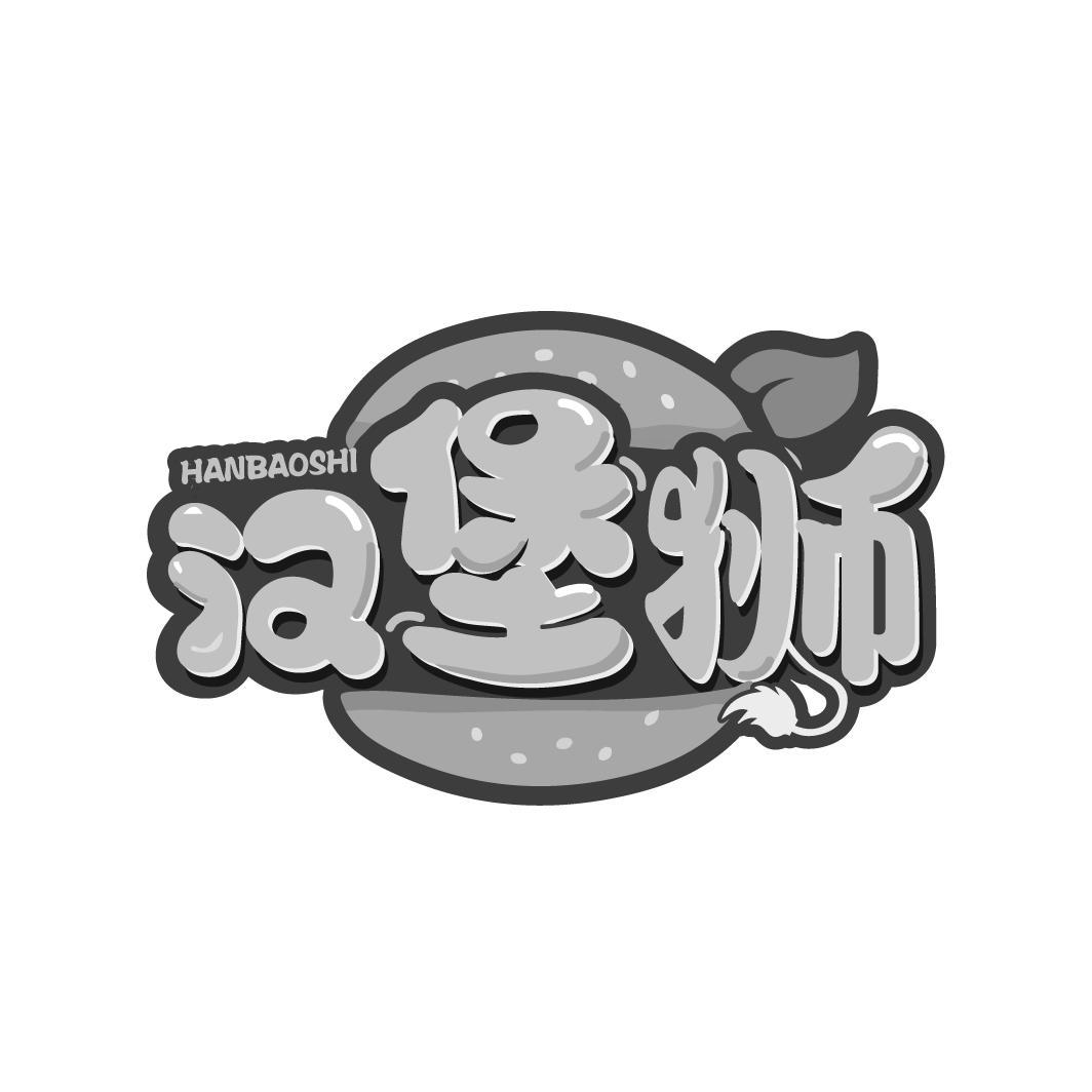 汉堡狮