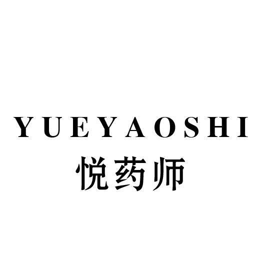 悦药师