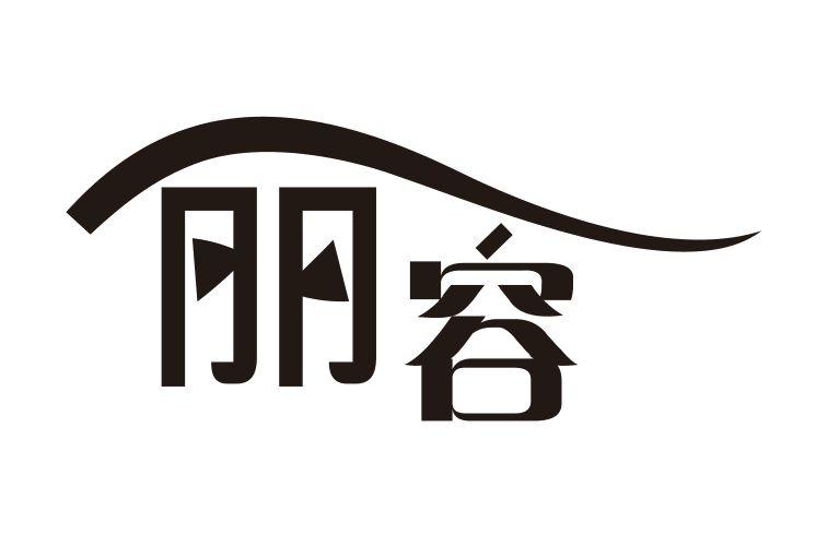 丽容