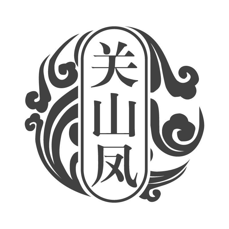 关山凤