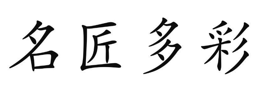 名匠多彩