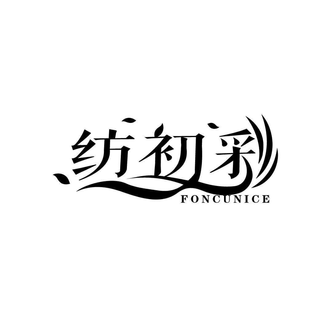 纺初彩 FONCUNICE