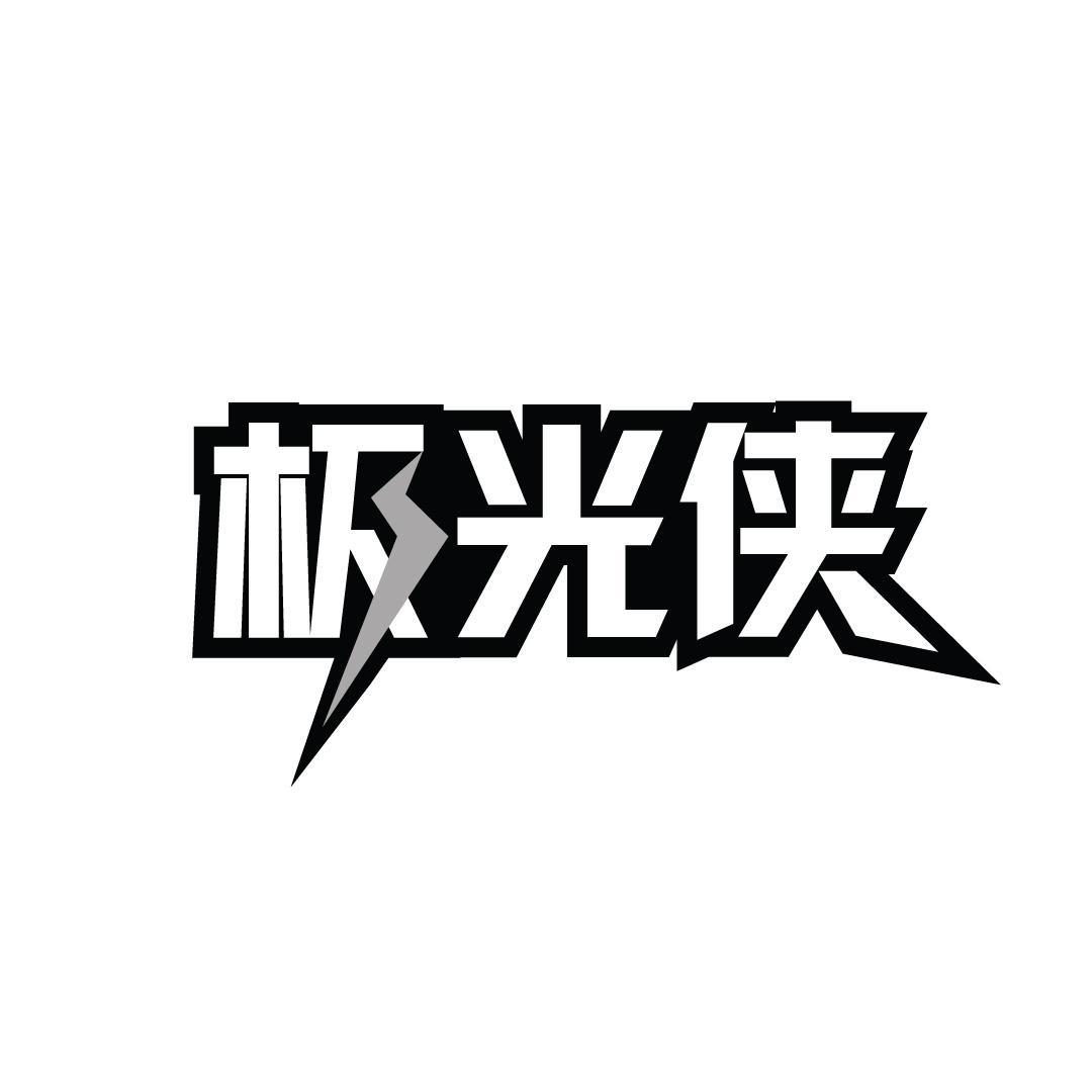 极光侠