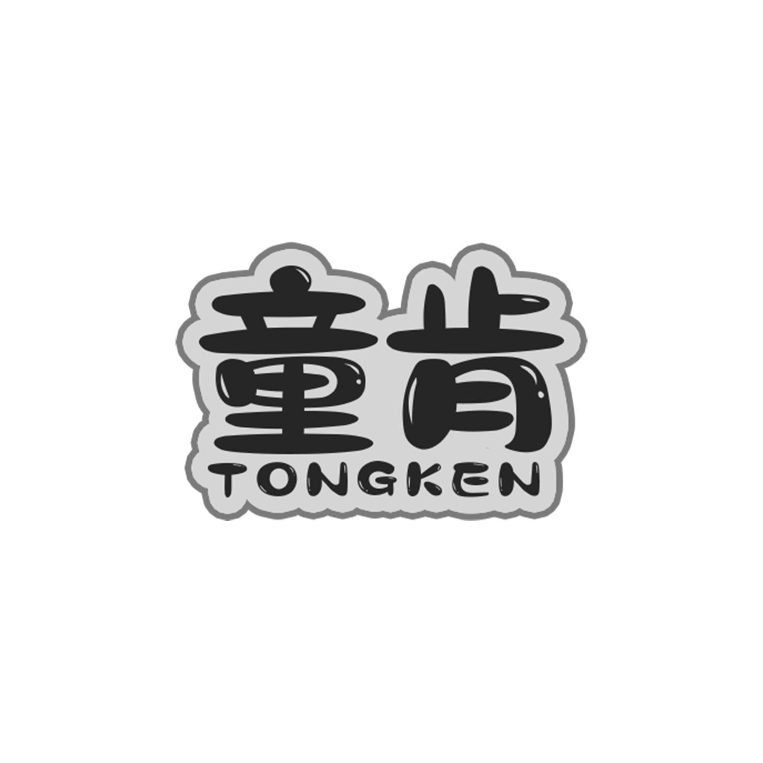 童肯
Tongken