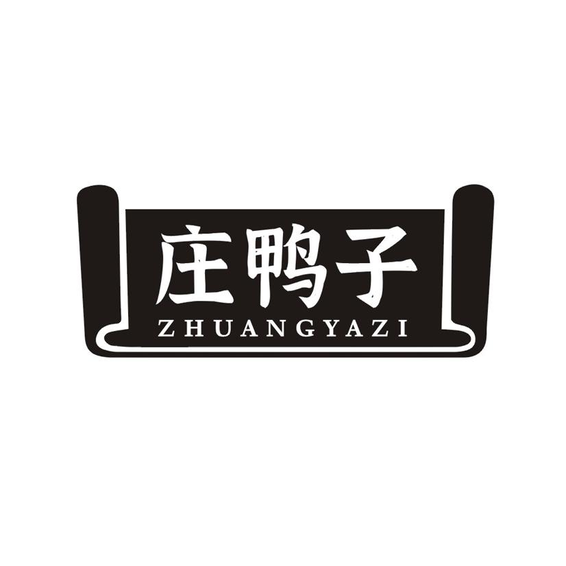 庄鸭子