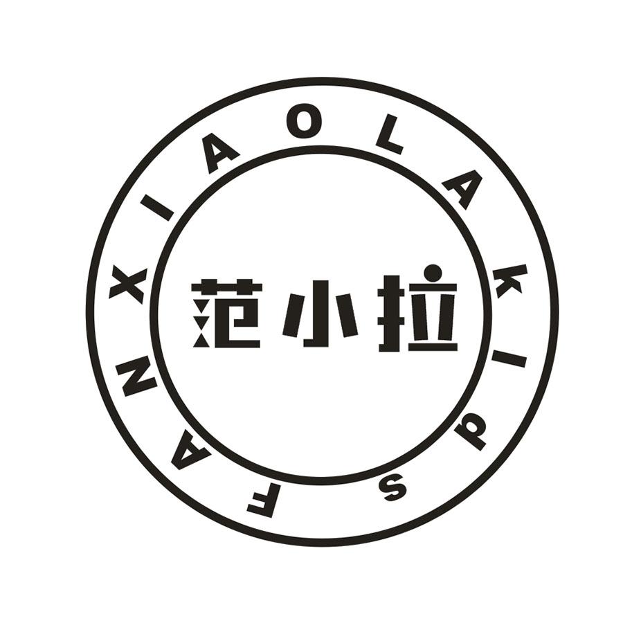 范小拉