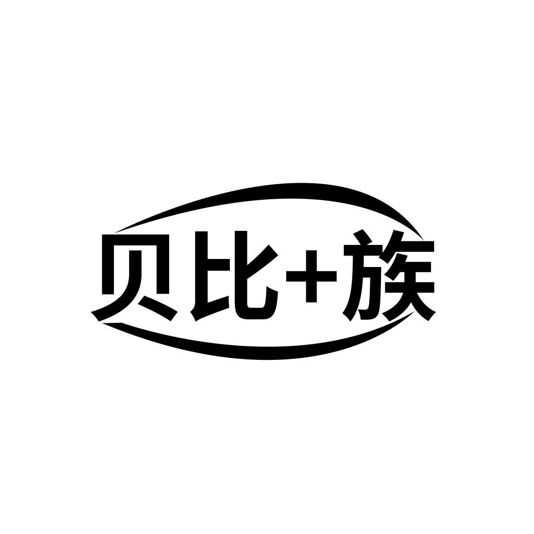 贝比+族
