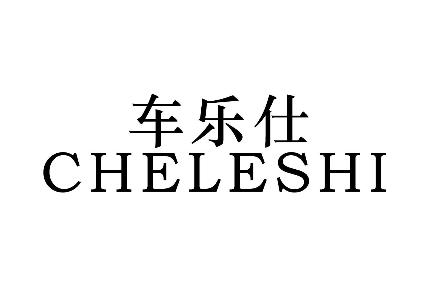 车乐仕
CHELESHI