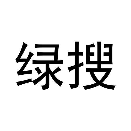 绿搜
