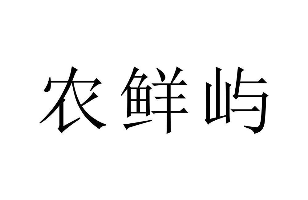 农鲜屿