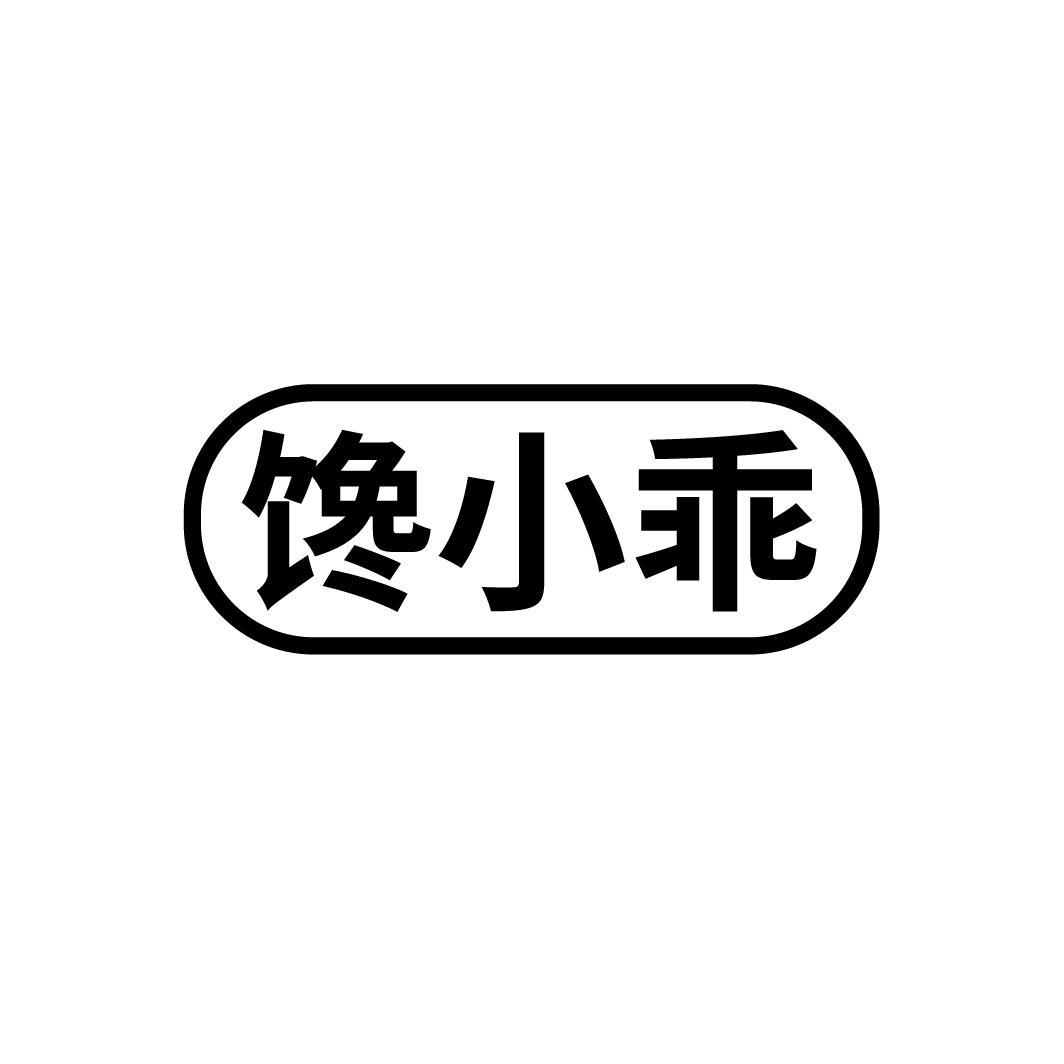 馋小乖