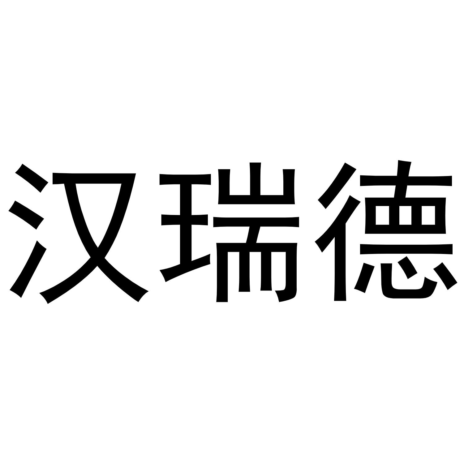 汉瑞德