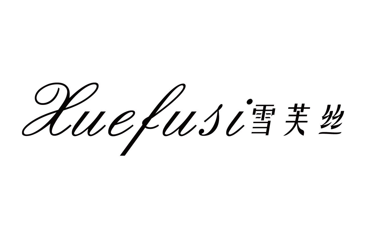雪芙丝