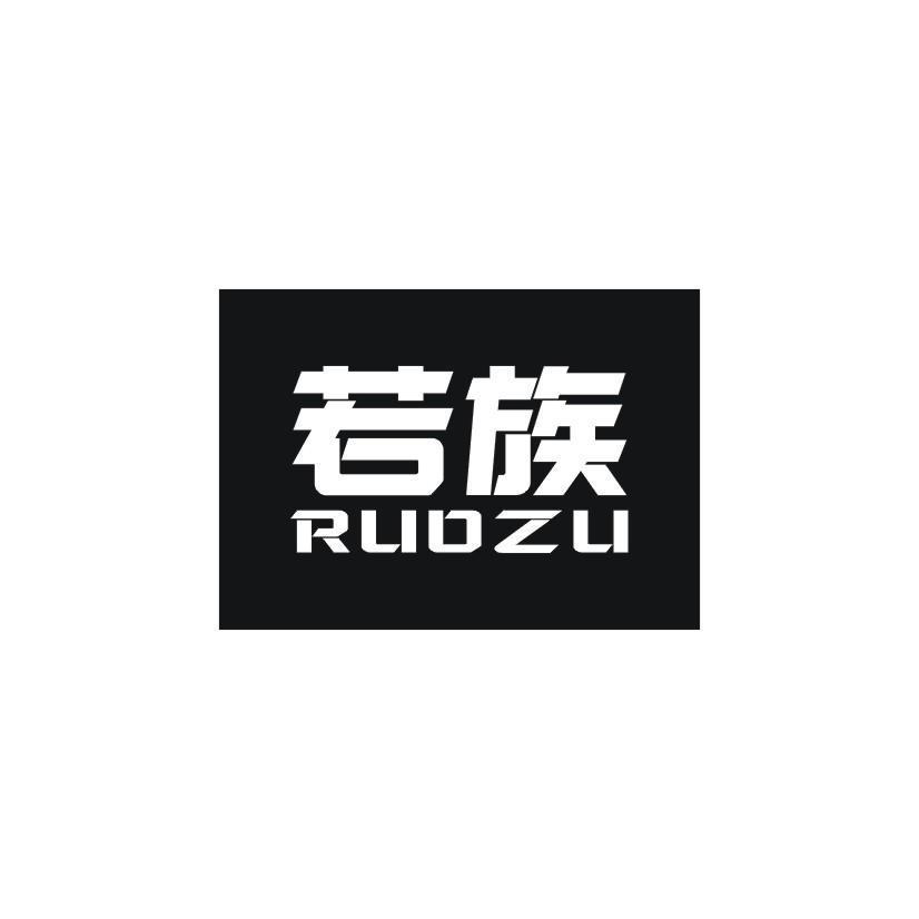 若族