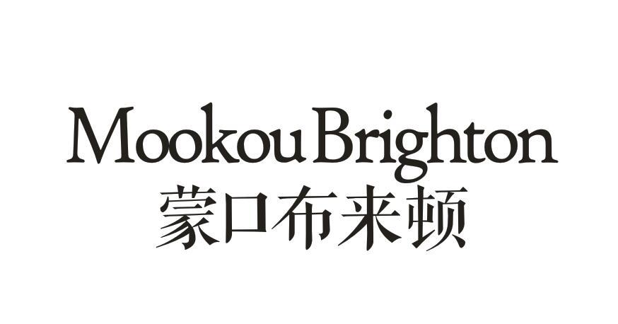 蒙口布来顿 MOOKOUBRIGHTON
