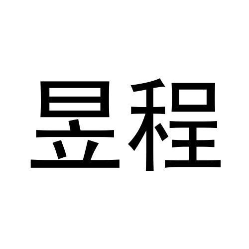 昱程