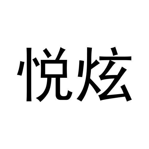 悦炫