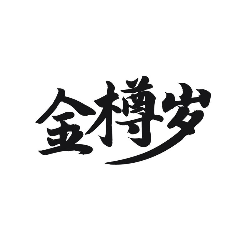 金樽岁
