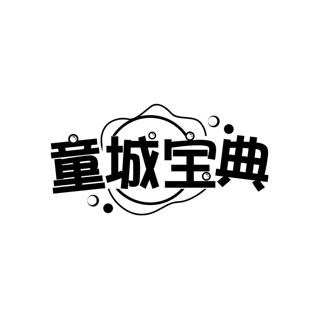 童城宝典
