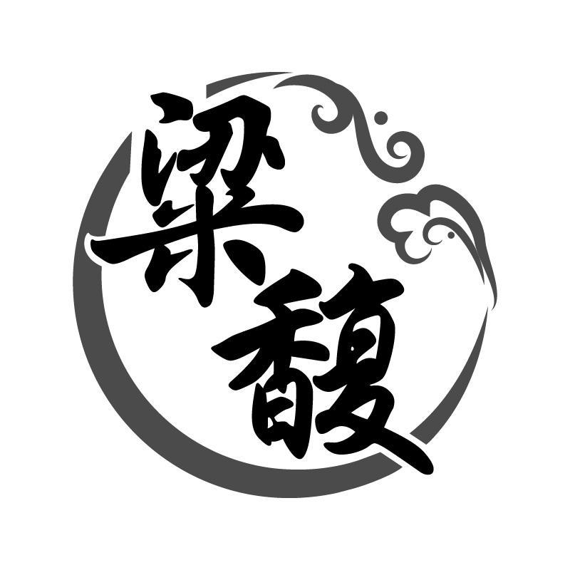 粱馥