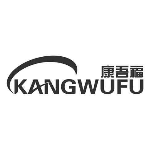 康吾福