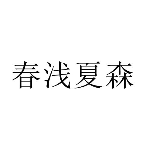 春浅夏森