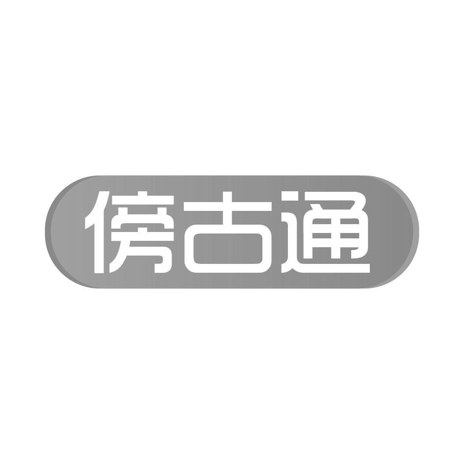 傍古通