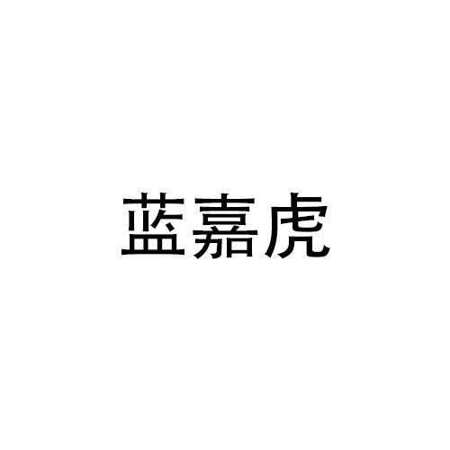 蓝嘉虎
