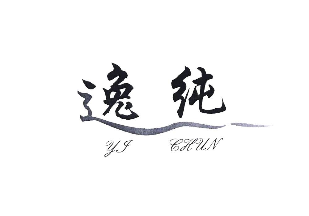 逸纯