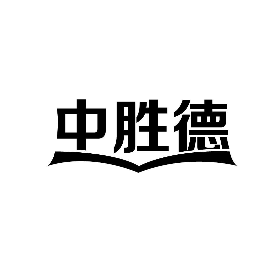 中胜德
