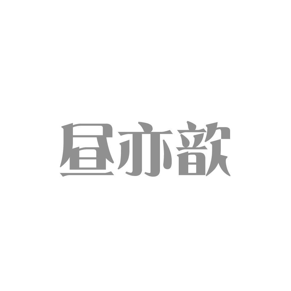 昼亦歆