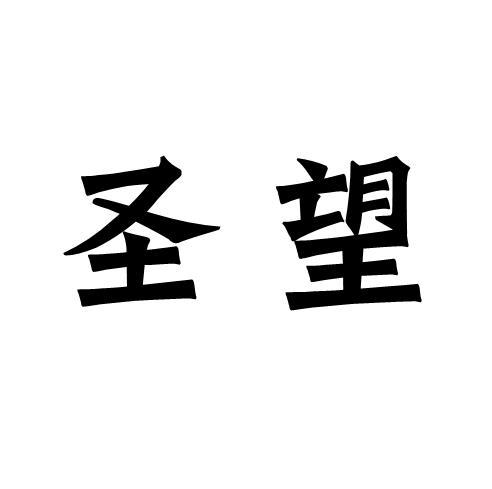 圣望