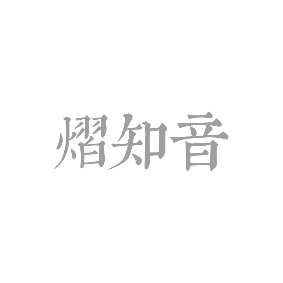 熠知音