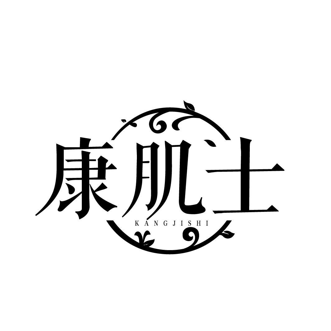 康肌士
KANGJISHI