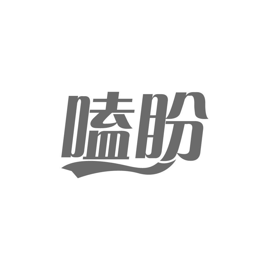 嗑盼