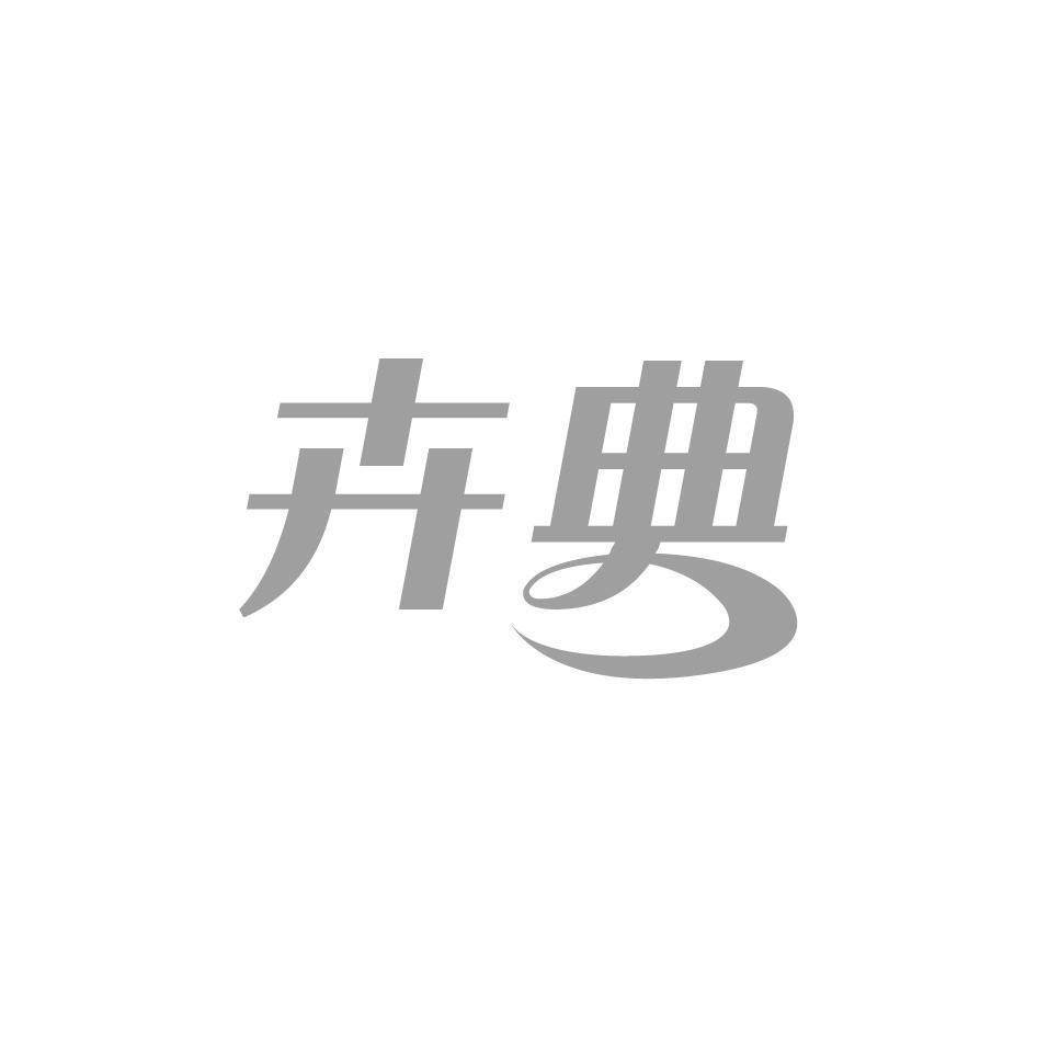 卉典