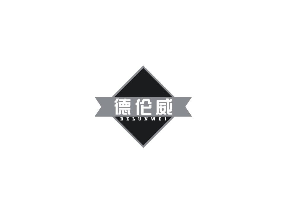 德伦威
