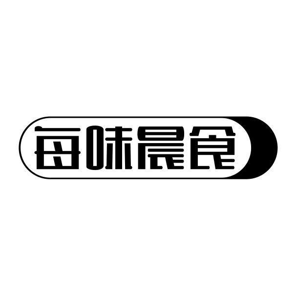 每味晨食