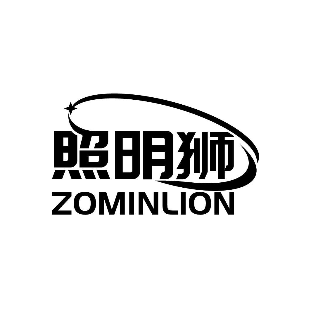 照明狮
ZOMINLION