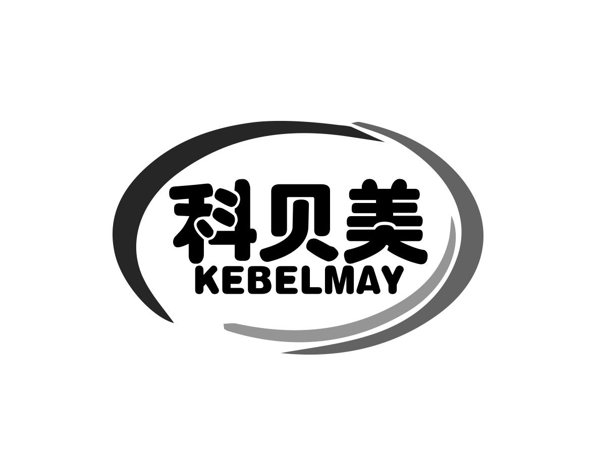 科贝美KEBELMAY