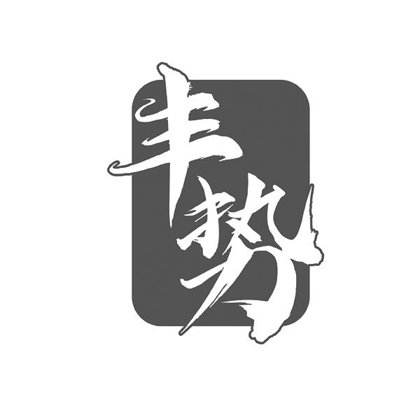 丰势