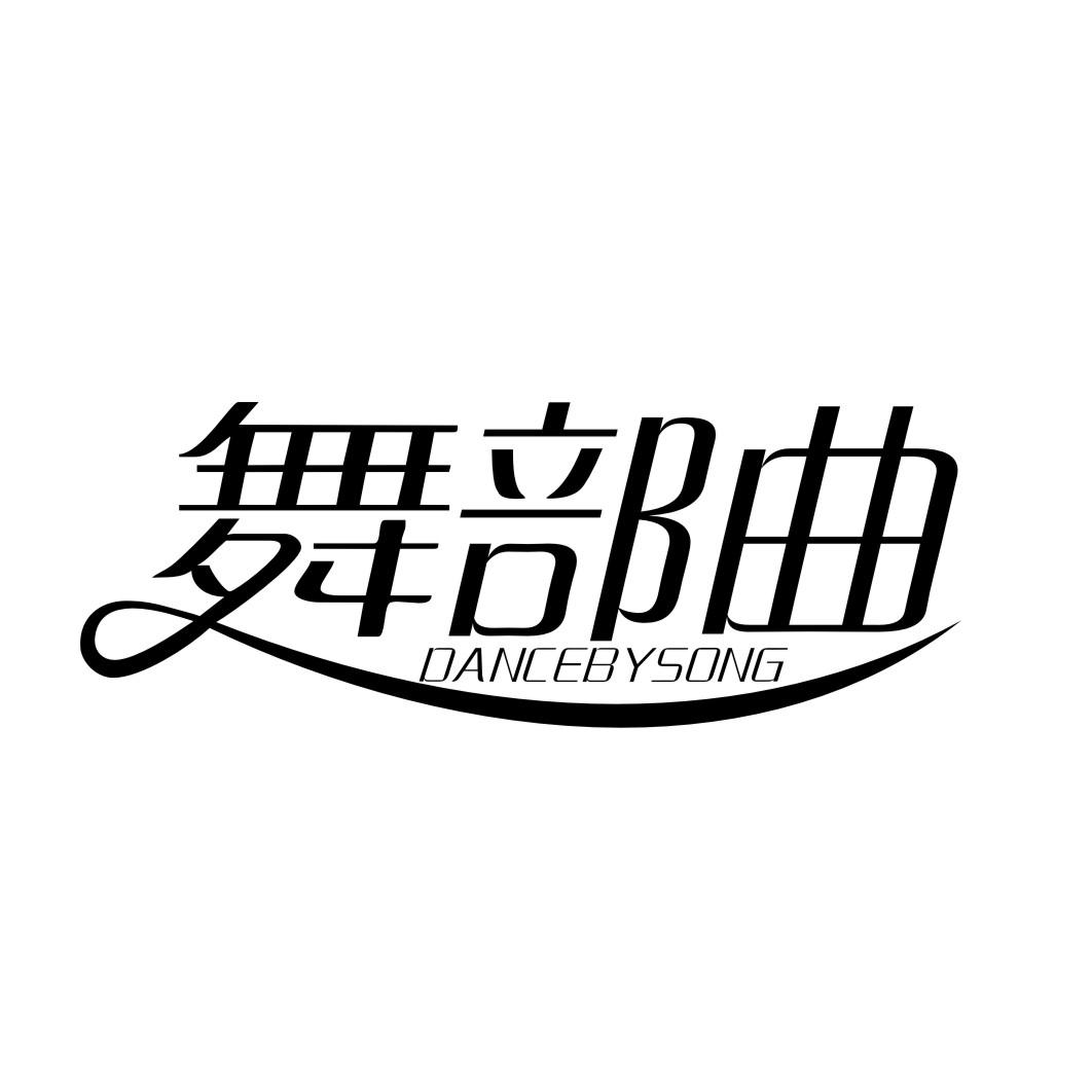 舞部曲DANCEBYSONG