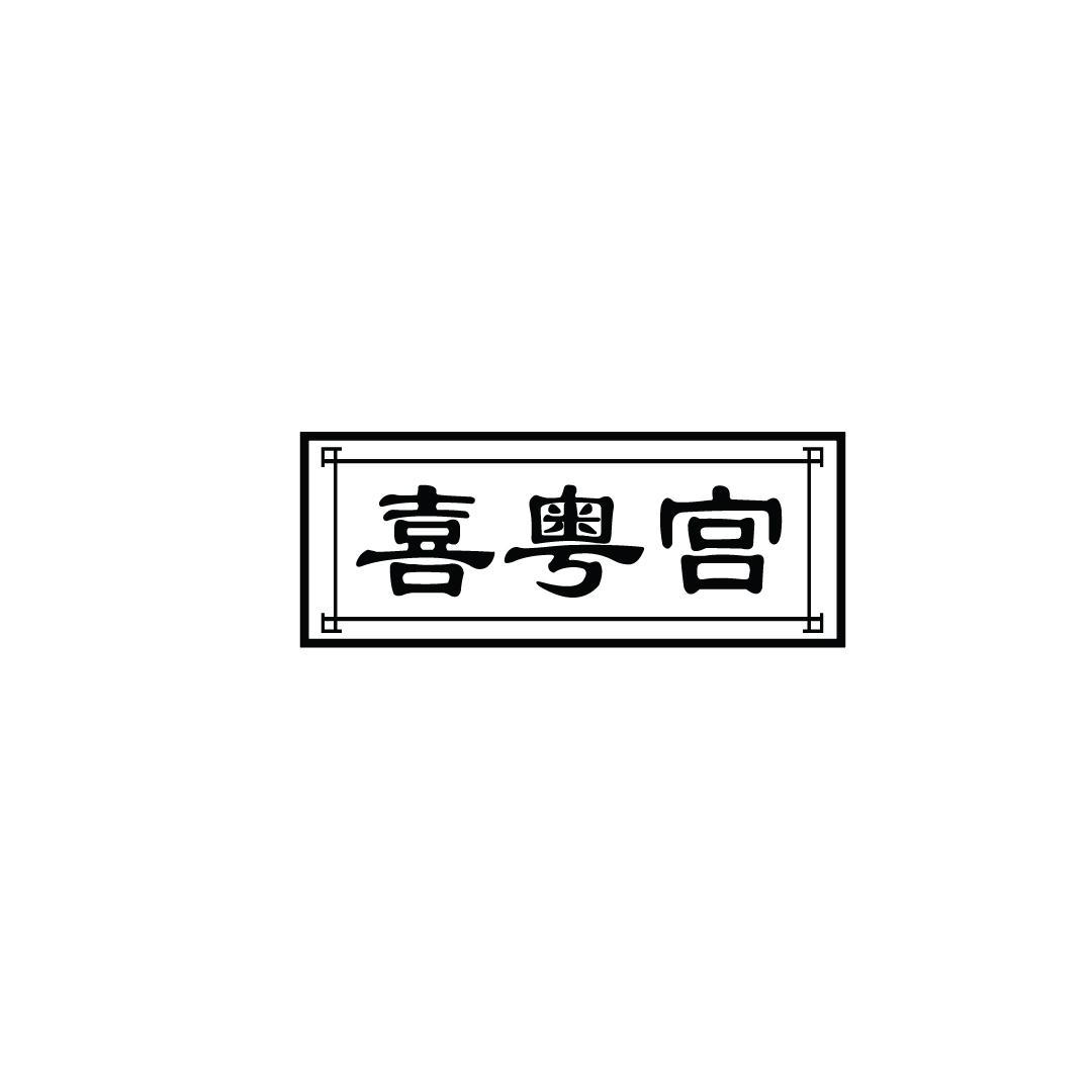 喜粤宫