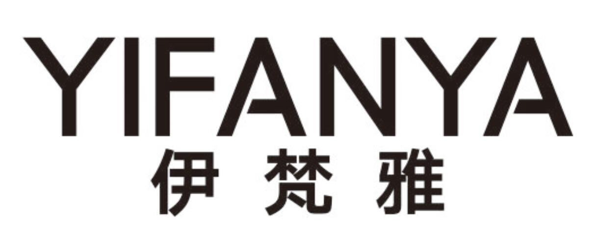 伊梵雅 YIFANYA