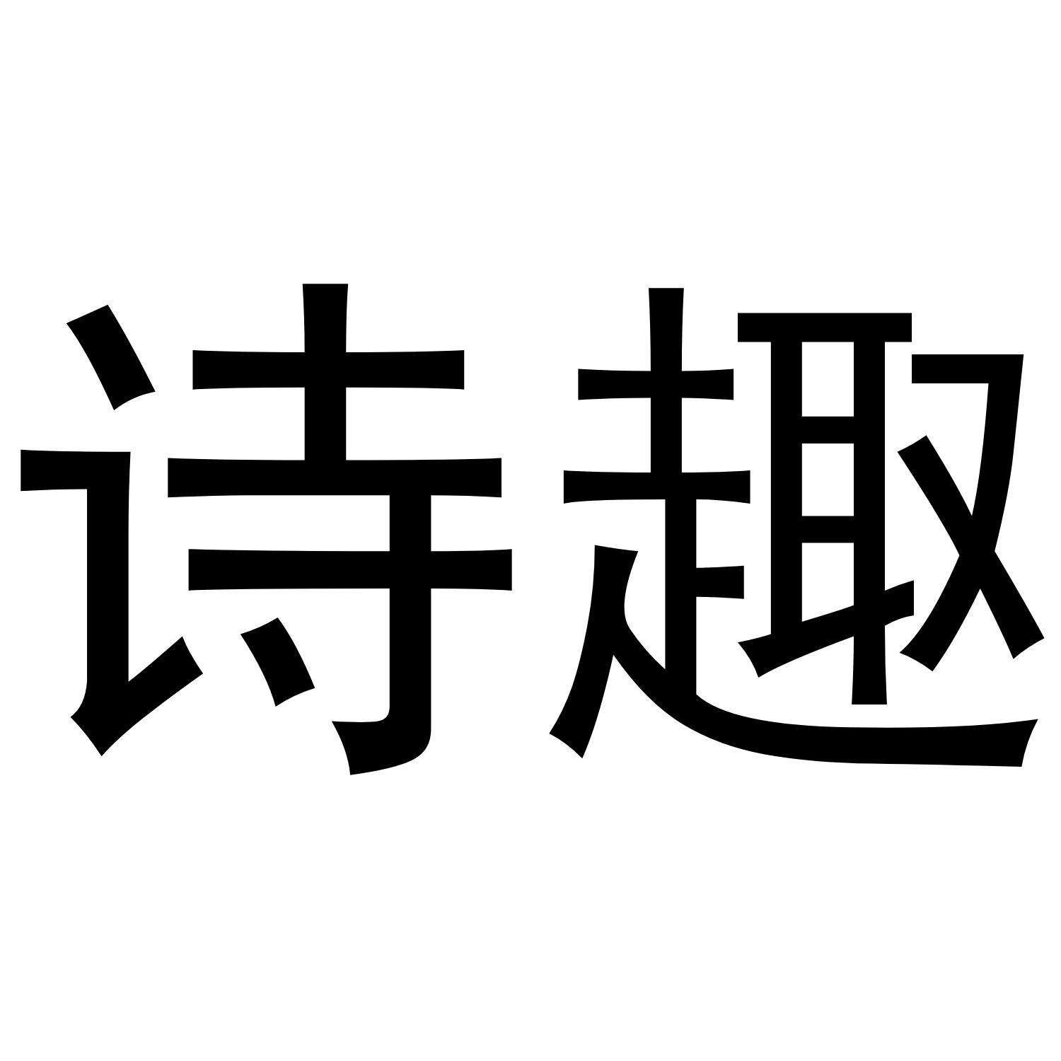 诗趣