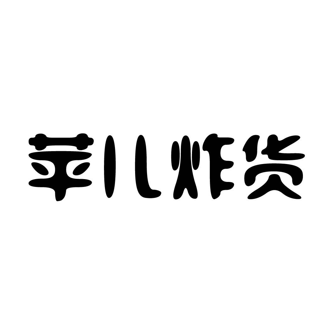 苹儿炸货 
