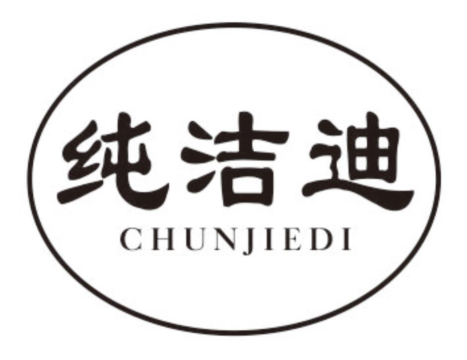 纯洁迪