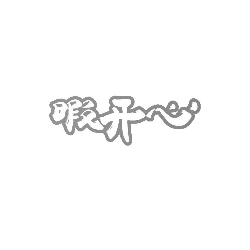 暇开心