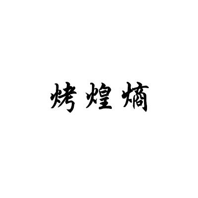 烤煌熵